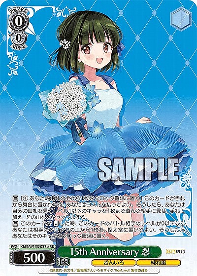 15th Anniversary 忍(b) 【KMS/W133-033bRR】